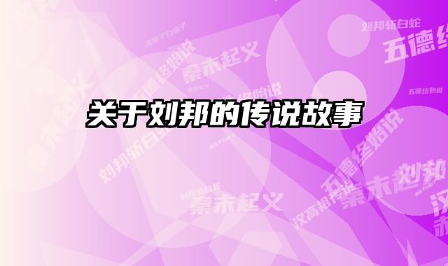 关于刘邦的传说故事