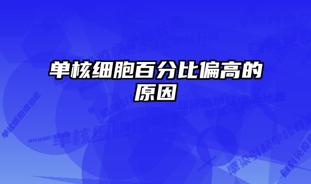 单核细胞百分比偏高的原因
