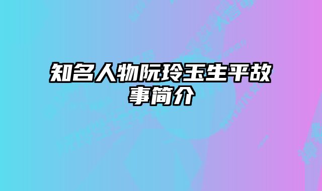 知名人物阮玲玉生平故事简介