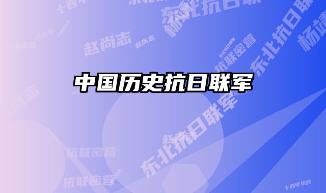 中国历史抗日联军