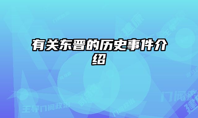 有关东晋的历史事件介绍