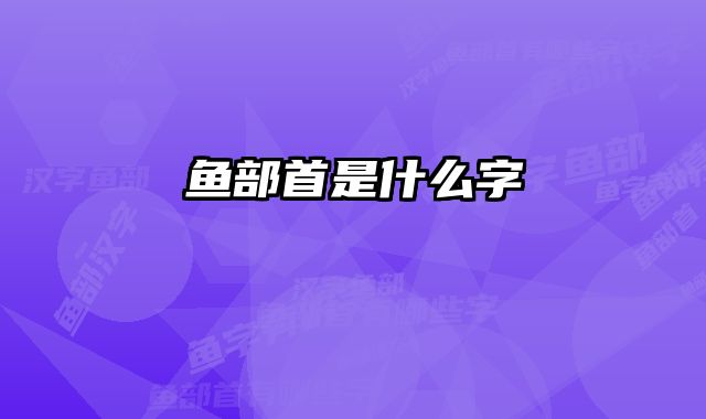 鱼部首是什么字