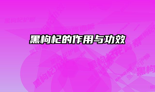 黑枸杞的作用与功效
