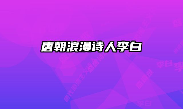 唐朝浪漫诗人李白