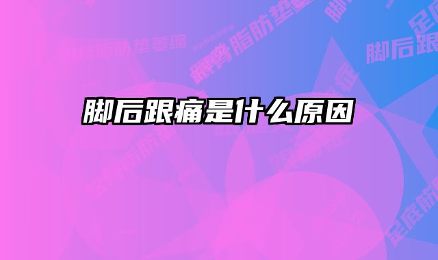 脚后跟痛是什么原因