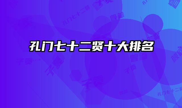 孔门七十二贤十大排名