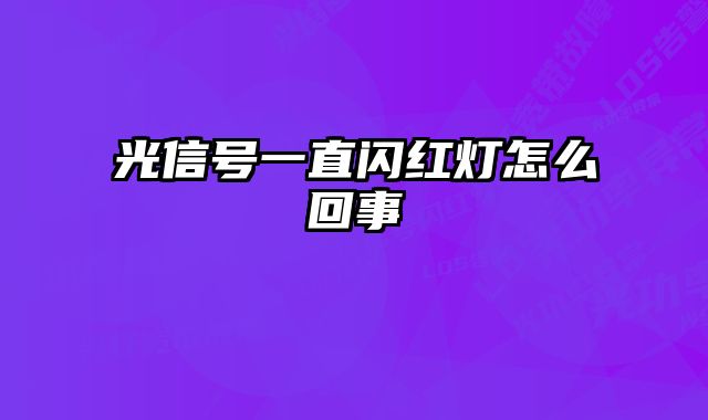 光信号一直闪红灯怎么回事