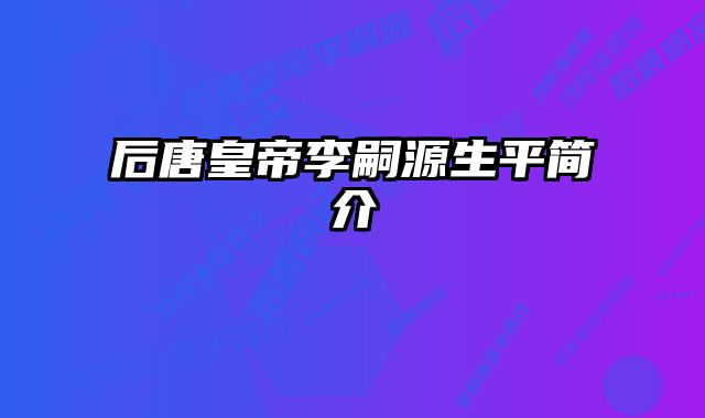 后唐皇帝李嗣源生平简介
