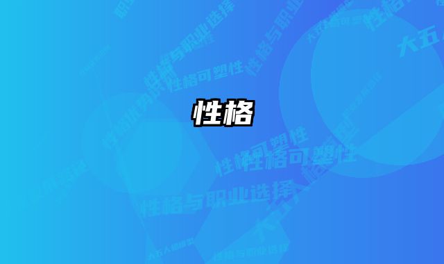 性格 