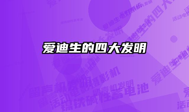 爱迪生的四大发明