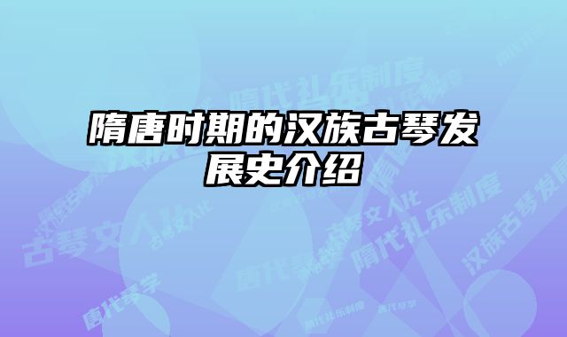 隋唐时期的汉族古琴发展史介绍