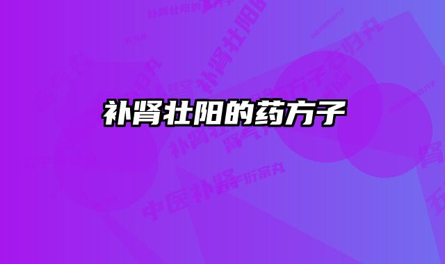 补肾壮阳的药方子