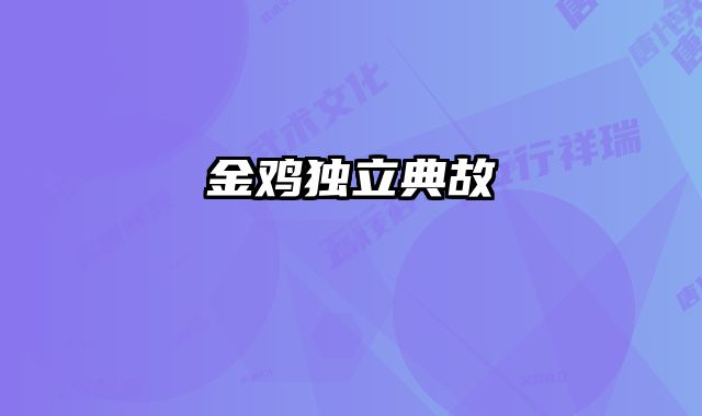 金鸡独立典故