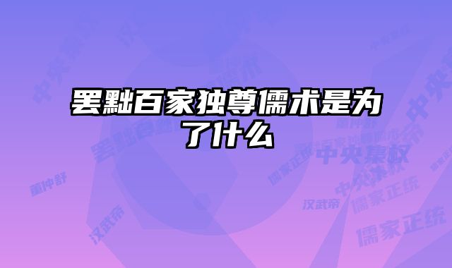 罢黜百家独尊儒术是为了什么