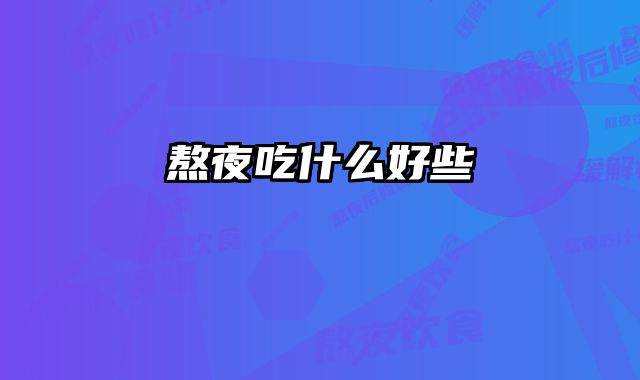 熬夜吃什么好些
