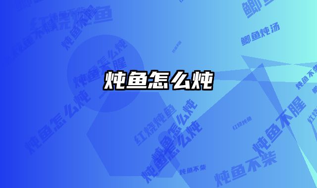 炖鱼怎么炖 