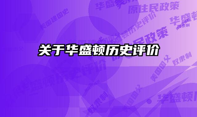 关于华盛顿历史评价