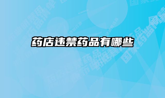 药店违禁药品有哪些