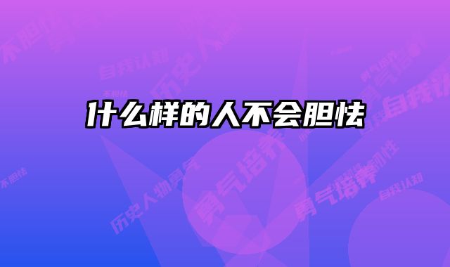 什么样的人不会胆怯 