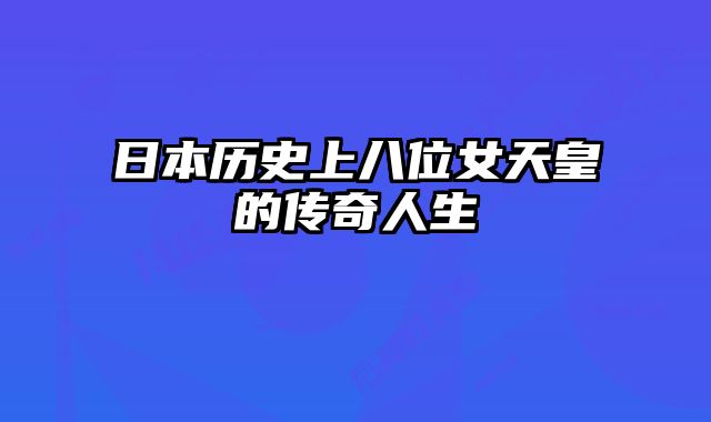 日本历史上八位女天皇的传奇人生