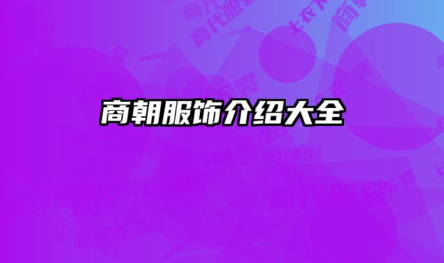 商朝服饰介绍大全