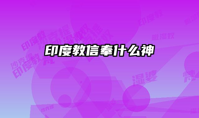 印度教信奉什么神 