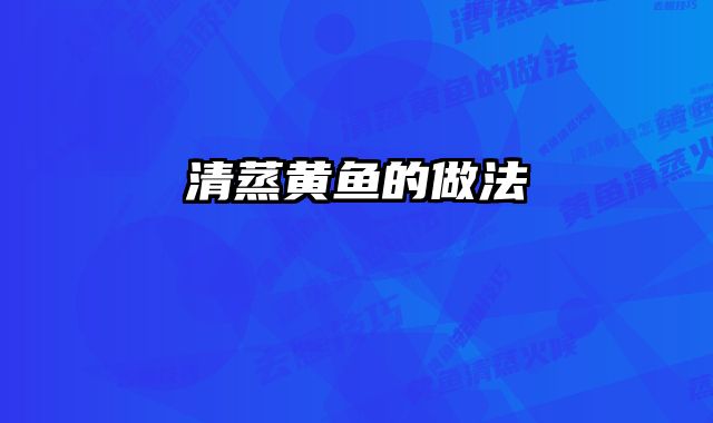 清蒸黄鱼的做法