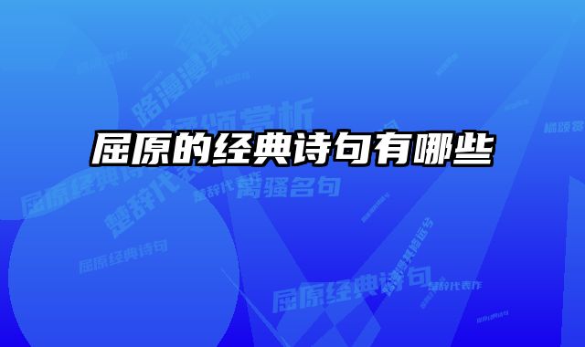 屈原的经典诗句有哪些