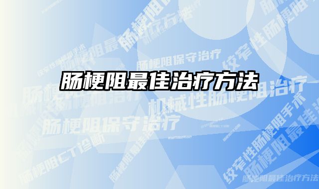 肠梗阻最佳治疗方法