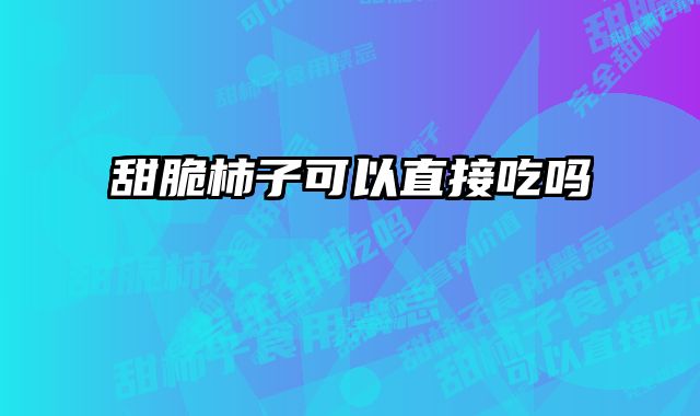 甜脆柿子可以直接吃吗