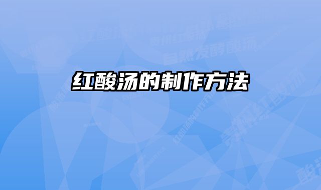 红酸汤的制作方法 