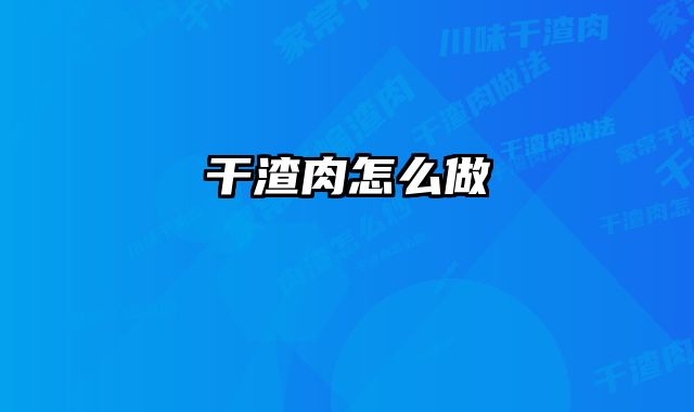 干渣肉怎么做 