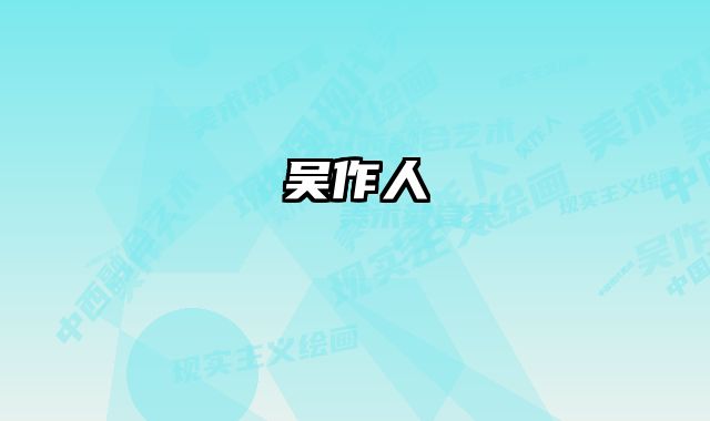吴作人 