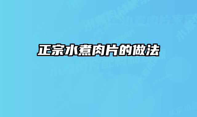 正宗水煮肉片的做法 