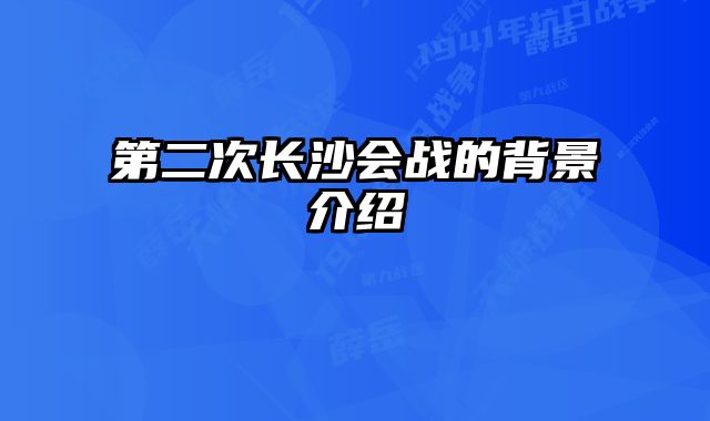 第二次长沙会战的背景介绍