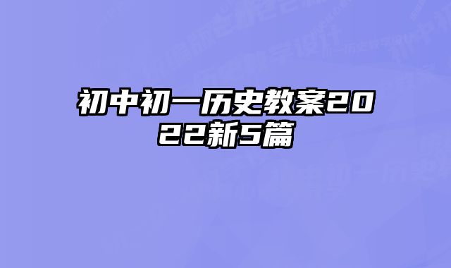 初中初一历史教案2022新5篇 