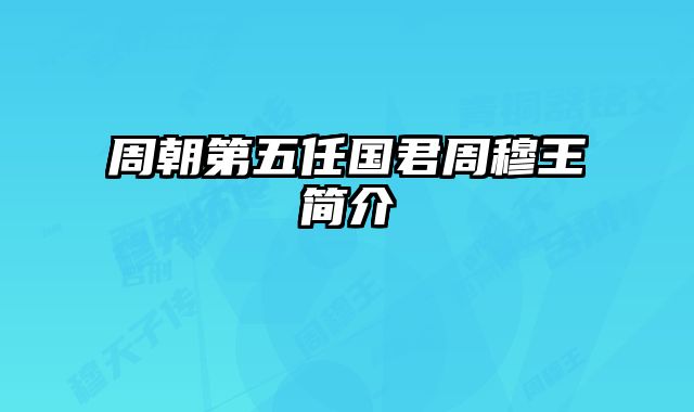 周朝第五任国君周穆王简介