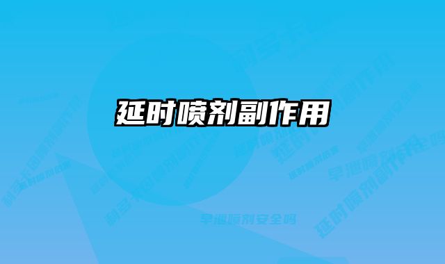 延时喷剂副作用