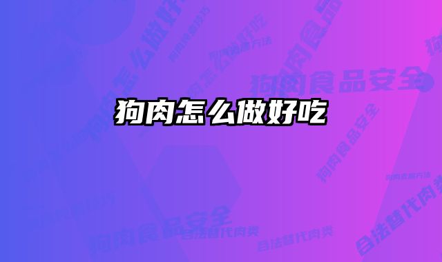 狗肉怎么做好吃 