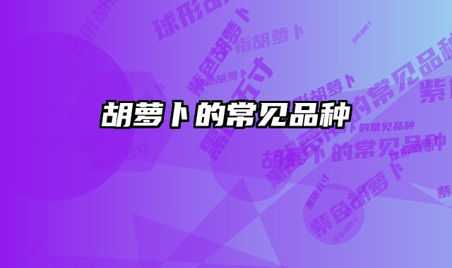 胡萝卜的常见品种 