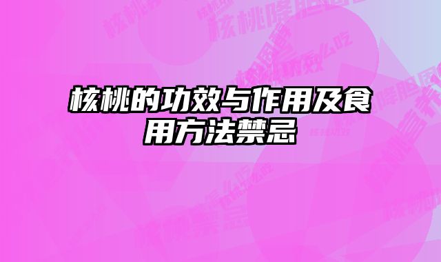 核桃的功效与作用及食用方法禁忌 