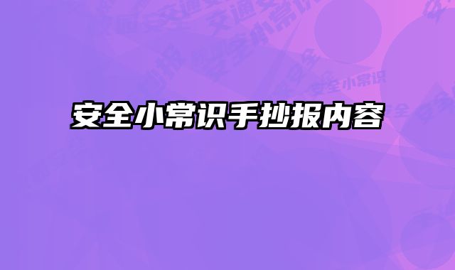 安全小常识手抄报内容 