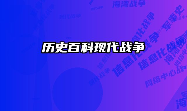 历史百科现代战争 