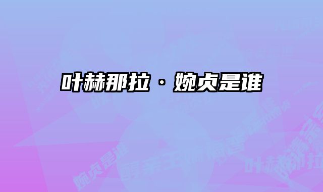叶赫那拉·婉贞是谁 