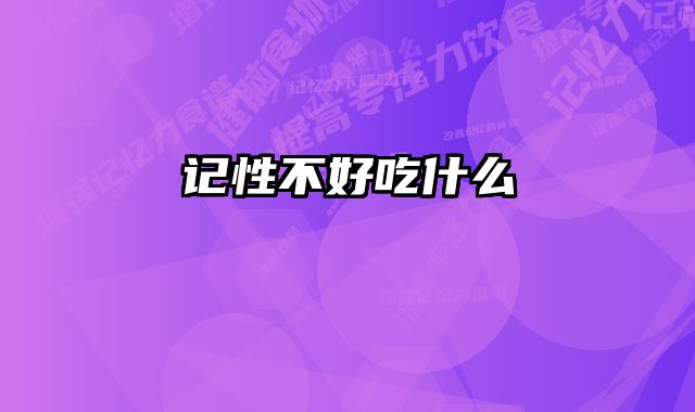 记性不好吃什么