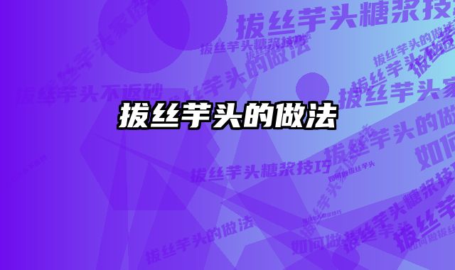 拔丝芋头的做法 