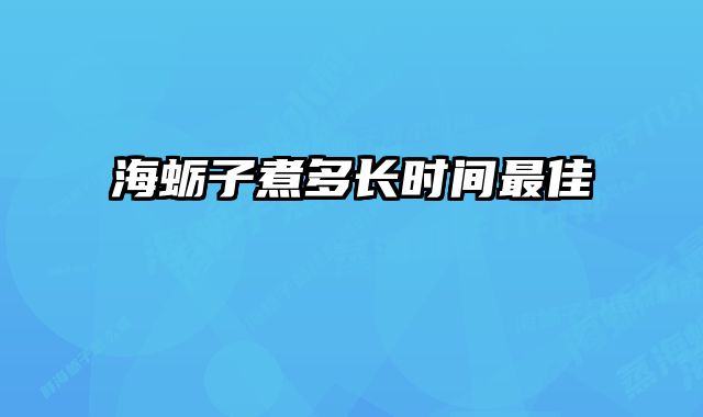 海蛎子煮多长时间最佳 