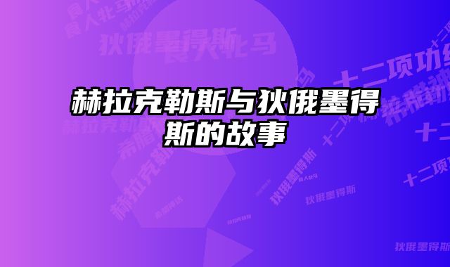 赫拉克勒斯与狄俄墨得斯的故事