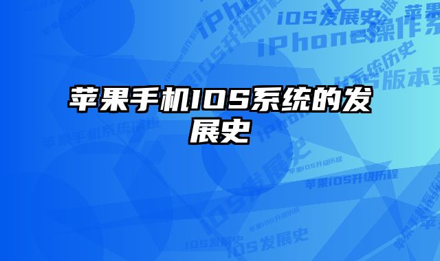 苹果手机IOS系统的发展史 