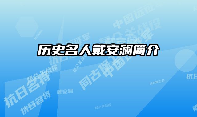 历史名人戴安澜简介